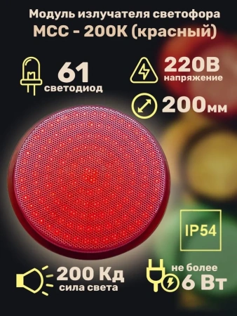 Модуль излучателя светофора МСС-200К (красный)